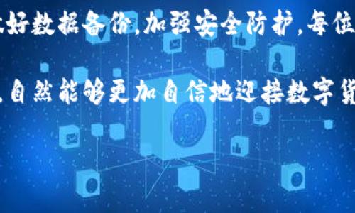   全面解析比特币钱包秘钥的使用方法与安全性 / 
 guanjianci 比特币钱包,秘钥管理,加密货币安全 /guanjianci 

什么是比特币钱包秘钥？
在进入比特币的世界之前，首先需要了解比特币钱包秘钥的概念。比特币钱包秘钥是一个加密的字符串，分为公钥和私钥两种。公钥可以用于接收比特币，而私钥则玷污着你对比特币的控制权。简单而言，拥有私钥就拥有了对应比特币的使用权。

比特币钱包的种类
比特币钱包有多种类型，它们在功能、安全性和使用便利性上存在显著差异。通常来说，钱包可以分为热钱包和冷钱包。热钱包联网方便，但相对安全性较低；而冷钱包则不在线上，安全性更高但使用麻烦。了解这些差异，有助于选择最适合自己需求的钱包类型。

公钥与私钥的区别
如前所述，公钥和私钥在比特币钱包中扮演着不同的角色。公钥类似于银行账户号码，任何人都可以用它向你发送比特币。而私钥如同银行的密码，只有你能使用它来访问你的比特币。因此，妥善保管私钥至关重要，否则可能导致资产的丧失。

比特币钱包秘钥的安全性
在数字货币的世界中，安全性是首要考虑的因素。秘钥一旦泄露，任何人都能轻易地转移掉你的比特币。例如，许多用户在使用不规范的钱包时，容易将私钥暴露于恶意软件或者钓鱼网站之下。因此，为秘钥的安全设置多重防护是每位比特币用户不可或缺的责任。

如何安全地保存秘钥
保存比特币钱包秘钥并非易事，需要一系列的策略和方法。首先，可以选择使用硬件钱包，它们通常通过物理设备保护私钥，连到网络的时候也能提供额外的保护。其次，使用助记词也是一种广泛推荐的方法。将助记词写下并妥善保存，不要将其数字化存储，以免黑客入侵。

备份与恢复
面对潜在的风险，备份和恢复策略十分关键。比特币钱包通常提供备份功能，建议用户定期备份自己的钱包数据，并在多个安全地方进行存储。这意味着即使你的设备损坏，仍然能够恢复你的资产。此外，了解如何使用备份恢复钱包也是每位用户的必修课。

多签名钱包
为了进一步提高安全性，有些用户选择使用多签名钱包。顾名思义，这种钱包需要多个密钥的签名才能进行交易。这就意味着，即使一个密钥被泄露，没有其他密钥的配合，也无法进行位币的转移。这种方法适合于团队或机构管理大额资产。

市面上常见的比特币钱包工具
目前市面上有许多比特币钱包工具可供选择，其中不乏一些安全性高、功能强大的钱包。例如，硬件钱包如Ledger和Trezor被誉为最安全的选择；而软件钱包如Electrum和Exodus则在用户体验上做到了很好的平衡。选择合适的钱包工具，可以让你更轻松地管理你的数字资产。

常见问题解析
在使用比特币钱包的过程中，用户经常会遇到一些问题。比如：如何找回丢失的私钥？如果不幸丢失了私钥，基本上就无法恢复钱包中的比特币，这也是为什么建议用户定期备份的重要原因。此外，如何防范黑客攻击也是用户需要了解的，通过安装防病毒软件、不要随随便便下载程序等，可以有效提高防御能力。

总结与思考
比特币钱包秘钥的使用关系到加密货币的安全管理。在这个数字化迅请之前，了解相关知识与技巧是至关重要的。通过选择合适的钱包，做好数据备份，加强安全防护，每位用户都能在这个新兴的世界中找到属于自己的位置。

无论你是比特币的初学者还是老手，如何管理好你的钱包秘钥都是必须认真思考的课题。在探索未来的同时，如果能做好资产的安全防护，自然能够更加自信地迎接数字货币的机遇。

希望以上信息能够帮助你理清比特币钱包秘钥的使用与安全问题。在这个快速发展的领域，越早掌握相关知识，越能把握住投资的机会。