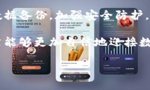   全面解析比特币钱包秘钥的使用方法与安全性 / 
 guanjianci 比特币钱包,秘钥管理,加密货币安全 /guanjianci 

什么是比特币钱包秘钥？
在进入比特币的世界之前，首先需要了解比特币钱包秘钥的概念。比特币钱包秘钥是一个加密的字符串，分为公钥和私钥两种。公钥可以用于接收比特币，而私钥则玷污着你对比特币的控制权。简单而言，拥有私钥就拥有了对应比特币的使用权。

比特币钱包的种类
比特币钱包有多种类型，它们在功能、安全性和使用便利性上存在显著差异。通常来说，钱包可以分为热钱包和冷钱包。热钱包联网方便，但相对安全性较低；而冷钱包则不在线上，安全性更高但使用麻烦。了解这些差异，有助于选择最适合自己需求的钱包类型。

公钥与私钥的区别
如前所述，公钥和私钥在比特币钱包中扮演着不同的角色。公钥类似于银行账户号码，任何人都可以用它向你发送比特币。而私钥如同银行的密码，只有你能使用它来访问你的比特币。因此，妥善保管私钥至关重要，否则可能导致资产的丧失。

比特币钱包秘钥的安全性
在数字货币的世界中，安全性是首要考虑的因素。秘钥一旦泄露，任何人都能轻易地转移掉你的比特币。例如，许多用户在使用不规范的钱包时，容易将私钥暴露于恶意软件或者钓鱼网站之下。因此，为秘钥的安全设置多重防护是每位比特币用户不可或缺的责任。

如何安全地保存秘钥
保存比特币钱包秘钥并非易事，需要一系列的策略和方法。首先，可以选择使用硬件钱包，它们通常通过物理设备保护私钥，连到网络的时候也能提供额外的保护。其次，使用助记词也是一种广泛推荐的方法。将助记词写下并妥善保存，不要将其数字化存储，以免黑客入侵。

备份与恢复
面对潜在的风险，备份和恢复策略十分关键。比特币钱包通常提供备份功能，建议用户定期备份自己的钱包数据，并在多个安全地方进行存储。这意味着即使你的设备损坏，仍然能够恢复你的资产。此外，了解如何使用备份恢复钱包也是每位用户的必修课。

多签名钱包
为了进一步提高安全性，有些用户选择使用多签名钱包。顾名思义，这种钱包需要多个密钥的签名才能进行交易。这就意味着，即使一个密钥被泄露，没有其他密钥的配合，也无法进行位币的转移。这种方法适合于团队或机构管理大额资产。

市面上常见的比特币钱包工具
目前市面上有许多比特币钱包工具可供选择，其中不乏一些安全性高、功能强大的钱包。例如，硬件钱包如Ledger和Trezor被誉为最安全的选择；而软件钱包如Electrum和Exodus则在用户体验上做到了很好的平衡。选择合适的钱包工具，可以让你更轻松地管理你的数字资产。

常见问题解析
在使用比特币钱包的过程中，用户经常会遇到一些问题。比如：如何找回丢失的私钥？如果不幸丢失了私钥，基本上就无法恢复钱包中的比特币，这也是为什么建议用户定期备份的重要原因。此外，如何防范黑客攻击也是用户需要了解的，通过安装防病毒软件、不要随随便便下载程序等，可以有效提高防御能力。

总结与思考
比特币钱包秘钥的使用关系到加密货币的安全管理。在这个数字化迅请之前，了解相关知识与技巧是至关重要的。通过选择合适的钱包，做好数据备份，加强安全防护，每位用户都能在这个新兴的世界中找到属于自己的位置。

无论你是比特币的初学者还是老手，如何管理好你的钱包秘钥都是必须认真思考的课题。在探索未来的同时，如果能做好资产的安全防护，自然能够更加自信地迎接数字货币的机遇。

希望以上信息能够帮助你理清比特币钱包秘钥的使用与安全问题。在这个快速发展的领域，越早掌握相关知识，越能把握住投资的机会。