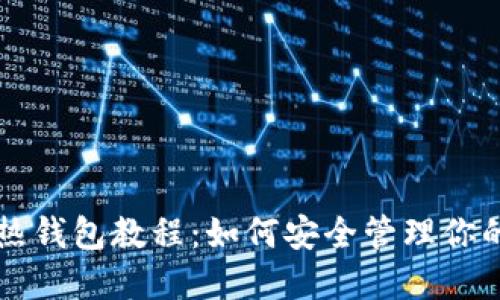 比特币与热钱包教程：如何安全管理你的数字资产