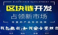 比特币与热钱包教程：如