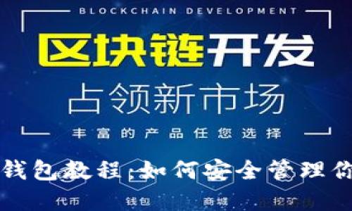 比特币与热钱包教程：如何安全管理你的数字资产