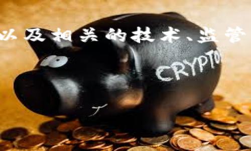   比特币Plus钱包今日价格及市场动态分析 / 

 guanjianci 比特币, Plus钱包, 加密货币 /guanjianci 

引言
在加密货币时代，比特币作为首个数字货币，其市场价值备受关注。而比特币Plus钱包凭借其便捷的使用体验和安全性，吸引了越来越多的投资者。今天，我们将重点探讨比特币Plus钱包的今日价格，以及影响其市场动态的因素。

比特币Plus钱包概述
比特币Plus钱包是一个专为比特币爱好者设计的数字钱包，它支持用户存储、接收和发送比特币。这种钱包不仅具有高安全性，还提供了用户友好的界面，深受广大用户的喜爱。此外，钱包内置的功能可以帮助用户实时查看比特币价格，进行交易历史记录的管理等，使其成为比特币投资者的重要工具。

今日比特币价格分析
在决定投资比特币Plus钱包之前，首先需要了解比特币的实时价格变动。比特币价格受到多种因素的影响，包括市场供需、新闻事件、政策法规等。今天的比特币价格数据显示，随着市场情绪的波动，价格出现了一定幅度的变化。根据今天的市场数据，比特币的现货价格为XXX美元，与昨天相比上升/下降了X%。

为何关注比特币Plus钱包的价格变动
考虑到比特币Plus钱包的性能和功能，其价格波动不仅会影响用户的投资决策，也会对钱包的市场接受度产生重要影响。当比特币的价格上涨时，许多人乐于增加投资，从而推动钱包的活跃度。相反，价格下滑时，用户可能会选择减少交易或寻找其他投资方式，因此保持关注比特币Plus钱包的价格变动至关重要。

市场动态与前景预测
根据当前市场分析师的预测，比特币Plus钱包在未来几个月可能会经历更大的价格波动。这种走势不仅取决于比特币本身的市场表现，也受到全球经济形势、加密货币监管政策及技术发展等多重因素的影响。因此，投资者在决定持有或交易比特币时，必须时刻保持对市场动态的敏感性。

影响比特币Plus钱包价格的因素
许多因素共同影响比特币Plus钱包的价格。首先，比特币的供需关系是最直接的因素。当需求增加而供给相对减少时，比特币的价格自然会上涨。其次，重大事件如经济危机、政策利好或监管政策出台等，都会对比特币的市场情绪造成重大影响。此外，技术创新、网络安全等也无法忽视，这些都会对用户的使用体验及对钱包的信任程度产生影响。

用户体验与钱包的安全性
在当前的加密货币环境中，钱包的安全性顷刻之间可能决定用户的存款是否安全。比特币Plus钱包通过使用多重签名技术，加密算法等手段，确保用户的资产安全。这种技术的应用，不仅让投资者能够安心使用钱包，也使其在竞争中占据了一席之地。

总结与建议
综合来看，比特币及其相关的数字钱包在市场中正扮演着越来越重要的角色。比特币Plus钱包凭借其优秀的安全性和用户体验，正在成为投资者的首选。然而，市场的波动以及相关的技术、监管动态，使得投资者需时刻关注比特币的价格变化及其对比特币Plus钱包的影响。我们建议用户在进行任何投资决策时，务必保持冷静，多方收集信息，确保做出理智的判断。

持续关注价格动态，与时俱进，才能在这场充满机会与挑战的加密金融盛宴中，获得您理想的投资成果。

以上是关于比特币Plus钱包今日价格的详细介绍和分析，希望这样的内容能帮助到您更好地理解决策。