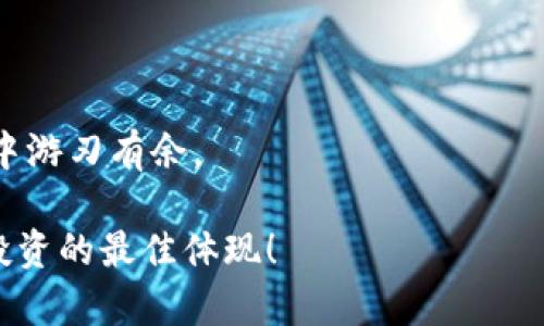   如何高效建立大量比特币钱包：简单易行的步骤与最佳实践 / 

 guanjianci 比特币钱包,建立比特币钱包,比特币安全 /guanjianci 

引言：为何需要多个比特币钱包

比特币作为一种去中心化的数字货币，自其诞生以来便被越来越多的人所关注。在这个虚拟金融的时代，拥有比特币钱包已成为一项必需的技能，尤其对于想要投资、交易或安全存储比特币的人来说。当我们探讨建立比特币钱包的问题时，首先要思考的是为何需要多个钱包。不同的钱包不仅可以更好地管理资产，也能有效降低风险。试想，如果所有的比特币都储存在同一个地方，一旦发生被盗或丢失的情况，损失将是不容小觑的。因此，合理配置多个钱包，分散风险，显得尤为重要。

步骤一：了解比特币钱包的类型

在正式建立比特币钱包之前，首先需要了解不同类型的钱包，它们各有特点，适合不同的使用场景。通常，比特币钱包可以分为以下几种类型：

ul
listrong软件钱包：/strong这类钱包可以在电脑或手机上安装使用，操作方便，适合日常交易;/li
listrong硬件钱包：/strong这是一种物理设备，具备更高的安全性，适合长期存储资产;/li
listrong在线钱包：/strong通过互联网访问，尽管使用简单，但安全性相对较低;/li
listrong纸钱包：/strong将比特币的公钥和私钥打印在纸上，极其安全，但使用不便。/li
/ul

了解这些类型后，根据个人需求选择合适的钱包类型，为后续操作打下基础。

步骤二：选择可靠的比特币钱包服务 provider

在选择比特币钱包服务时，需要慎重考虑其安全性、用户评价、功能等多方面因素。市场上有很多钱包服务提供商，知名的有Coinbase、Exodus、Ledger等。用户在选择时，可以参考以下几点： 

ul
listrong安全性：/strong钱包是否具备二级认证等安全措施;/li
listrong用户体验：/strong服务是否易于使用，有无复杂的操作流程;/li
listrong设备兼容性：/strong钱包是否支持多种设备，使用户能够随时随地管理资产;/li
listrong社区口碑：/strong在各大论坛或社交媒体上查看用户评价与反馈。/li
/ul

步骤三：创建比特币钱包

在选择好服务提供商之后，接下来便是创建比特币钱包的环节。不同类型的钱包创建方式略有不同。以软件钱包为例，其创建过程一般包括以下步骤：

ol
li访问钱包服务提供商官网并下载相应的APP或软件;/li
li根据提示设置账户和密码;/li
li系统将生成一对公钥和私钥;/li
li保管好私钥，避免泄露;/li
li初始化账户，完成钱包的创建。/li
/ol

对于硬件钱包，步骤会更加复杂，用户需要参考硬件设备的用户手册，确保操作流畅。

步骤四：备份与恢复钱包

一旦成功创建比特币钱包，接下来的关键步骤便是进行备份。备份将帮助用户在丢失设备或忘记密码时，能够顺利地找回资产。通常，钱包会提供备份功能，用户仅需按照指示操作即可。

用户应该定期将钱包的私钥或助记词存储在安全的地方，如安全的笔记本、加密USB盘等，切勿将其存储在易被攻击的在线云盘。

步骤五：多钱包的管理策略

拥有多个比特币钱包是为了有效管理资金和降低风险。为了使这一管理过程变得更高效，用户可根据不同的使用目的进行分类：

ul
listrong日常交易钱包：/strong该账户余额应保持较低，适合随时调用;/li
listrong长期投资钱包：/strong建议转入大部分资产，该账户应定期检查，但不频繁操作;/li
listrong实验性钱包：/strong用于尝试新兴的加密货币和技术，平衡风险与收益。/li
/ul

通过合理规划和分类，能够大大简化钱包的管理流程。

步骤六：维护钱包的安全性

无论钱包数量如何，安全始终是用户最关注的问题。以下是一些确保比特币钱包安全性的实用建议：

ul
listrong定期更改密码：/strong特别是对于高价值资产的钱包，定期更换密码能够有效防范潜在的攻击;/li
listrong启用二级认证：/strong增加一层保护措施，提高钱包的安全等级;/li
listrong定期查看交易记录：/strong随时掌握资金流动，有助于发现异常交易并即时处理;/li
listrong保持软件更新：/strong及时更新钱包应用程序，确保应用的安全性;/li
listrong避免在公共Wi-Fi下交易：/strong公共网络环境下，安全隐患较高，尽量避免进行任何的金融交易。/li
/ul

步骤七：了解比特币钱包的法规与合规性

不同国家对于比特币及其他加密货币的监管政策不同，作为用户，不仅要了解如何使用比特币钱包，还需要关注相关的法律法规。务必遵从当地的金融法规，以免因不当使用而导致法律问题。

结语：建立和管理比特币钱包的长期策略

建立多个比特币钱包的简单步骤虽然看似简单，然而高效而安全的管理这些钱包却需要用户持续的努力与学习。希望通过本文的介绍，能够帮助有意建立比特币钱包的用户了解全流程，熟悉每一个细节，使其在数字资产管理中游刃有余。

作为一项新兴的技术，数字货币的未来虽然充满不确定性，但我们相信，通过理性的投资策略和安全的管理措施，广大的用户能够在这场数字经济的浪潮中稳健前行。无论是交易还是存储比特币，理智规划、精心管理才是智慧投资的最佳体现！