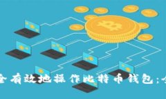 如何安全有效地操作比特