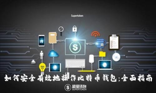 如何安全有效地操作比特币钱包：全面指南