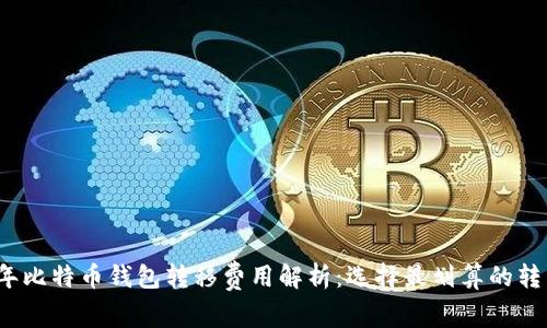 2023年比特币钱包转移费用解析：选择最划算的转移方式