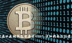 如何在以太坊钱包中卖出