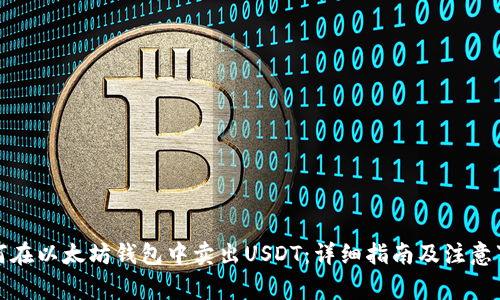 如何在以太坊钱包中卖出USDT：详细指南及注意事项