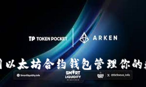 如何使用以太坊合约钱包管理你的数字资产