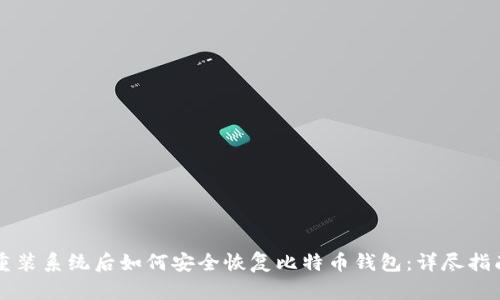 重装系统后如何安全恢复比特币钱包：详尽指南