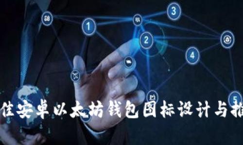 最佳安卓以太坊钱包图标设计与推荐