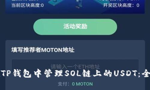 如何在TP钱包中管理SOL链上的USDT：全面指南