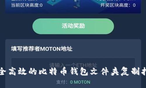 安全高效的比特币钱包文件夹复制指南