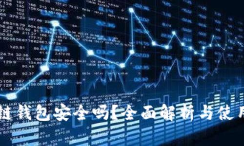 区块链钱包安全吗？全面解析与使用指南