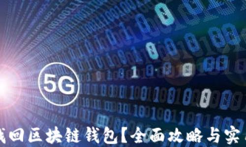 
如何找回区块链钱包？全面攻略与实用技巧