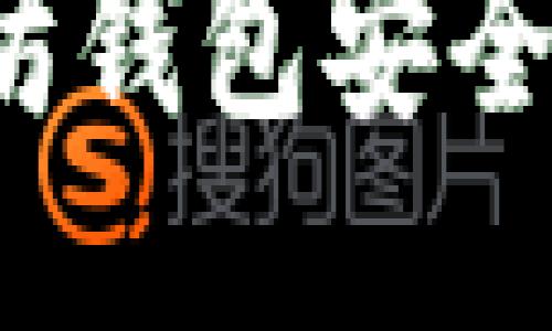 如何保护以太坊钱包安全，避免被盗风险