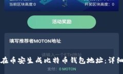 如何在币安生成比特币钱