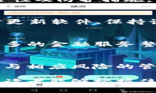 baioti虚拟币钱包与地址的作用：安全管理与身份识别揭秘/baioti
虚拟币钱包,虚拟币地址,虚拟币安全管理/guanjianci

引言
随着区块链技术的迅猛发展以及数字货币的广泛传播，越来越多的人开始关注虚拟币的投资与使用。虽然虚拟货币如比特币、以太坊等通证在投资市场中占据一席之地，但很多初学者对虚拟币钱包与地址的理解仍然比较模糊。本文将深入探讨虚拟币钱包和地址的作用，帮助读者更准确地把握这些数字资产管理工具的重要性。

虚拟币钱包的概念
虚拟币钱包是用户存储、接收和发送数字货币的工具。与传统的钱包相比，虚拟币钱包并不以物理形式存在，而是以软件或硬件的形式呈现。它们不仅仅是存储货币的地方，更是用户与区块链网络交互的桥梁。通过钱包，用户可以随时随地管理自己的虚拟资产，并与来自全球的用户进行交易。

虚拟币地址的角色
在讨论虚拟币钱包之前，有必要了解虚拟币地址的概念。虚拟币地址可以被视为用户在区块链上的“账户号码”，用来识别交易的双方。每个钱包生成的地址都是独一无二的，它的形式通常是由字母和数字随机组合而成的字符串。用户可以分享这个地址，以便其他人向他们的账户发送虚拟货币。

虚拟币钱包的分类
虚拟币钱包可以分为几类，主要包括热钱包和冷钱包。热钱包是指连接到互联网的软件钱包，具有较高的方便性和灵活性，适合日常小额交易。而冷钱包则是指未连接互联网的硬件钱包，主要用于长期存储和保护大额资产。了解两者的优势与不足，可以帮助用户选择最适合自己的钱包类型。

热钱包的功能与优势
热钱包很受欢迎，尤其是在需要频繁交易的用户中。它的最大优势在于操作的便捷性，用户可以通过手机或电脑轻松管理自己的虚拟货币。此外，许多热钱包还集成了交易所功能，使用户无需离开钱包即可完成买卖交易。然而，热钱包也存在安全隐患，黑客攻击或病毒感染可能导致资产被盗。因此，热钱包在安全性方面需慎重考虑。

冷钱包的优势与劣势
冷钱包被广泛认为是存储虚拟货币的最安全方式。由于其不连接互联网，黑客几乎无法获取资产。然而，冷钱包的使用相对复杂，不适合频繁交易的用户。用户在使用冷钱包时，需注意保护好私钥，以防丢失。此外，冷钱包通常以硬件的形式存在，价格相对较高，可能不适合每一个用户的需求。

虚拟币地址的重要性
每次进行虚拟货币交易时，用户都需要提供一个有效的虚拟币地址。这个地址决定了数字货币的去向，也适当地保护了用户的隐私。虚拟币地址的匿名特性，能够在一定程度上保护用户的个人信息不被泄露。然而，这种匿名性同样也引发了一些问题，例如在洗钱和非法交易中，某些不法分子可能借助这一特性进行犯罪活动。

安全管理的必要性
虚拟货币的交易特点决定了用户在管理资产时必须高度重视安全问题。无论是热钱包还是冷钱包，都有可能面临不同的安全威胁。因此，用户在选择钱包时，应了解其安全性及防护措施。例如，设置复杂的密码、启用两步验证等，都是增强账户安全的有效方式。此外，定期备份钱包和私钥也是非常必要的，以避免因设备故障或其他不可控因素导致资产丢失。

钱包的选择与使用
选择合适的虚拟币钱包，首先要明确自己的需求。如果您是一个经常交易的投资者，热钱包或许是更好的选择；而对于长期投资者，则可以考虑冷钱包。在使用过程中，及时更新软件、保持设备的安全以及谨慎点击陌生链接，都是保障资产安全的基本常识。

未来展望
虚拟币钱包与地址的技术仍在不断发展和创新。随着智能合约、去中心化金融（DeFi）等概念的普及，钱包的功能可能会进一步增强。目前已有不少项目致力于将钱包与更多的金融服务整合，例如借贷、收益农场等，使得用户可以在同一个平台上实现多重功能提高交易便利性。

总结
虚拟币钱包和地址是管理数字资产的核心工具，理解它们的作用不仅有助于用户安全管理财富，也能促进对整个区块链生态的认识。无论选择何种类型的钱包，注重安全与相应风险的管理都是每一位虚拟货币用户必备的素养。随着技术的发展，未来的虚拟币管理将变得更加智能、安全，而每一位用户在这场数字货币革命中都将扮演更加重要的角色。

在这篇文章中，我们详细探讨了虚拟币钱包和地址的作用及其重要性。这些知识不仅能够帮助您更好地理解数字货币的世界，还能够为您的资产安全提供有力保障。希望读者能够把握住这个时代所带来的机遇，成为数字货币领域的一名合格参与者。