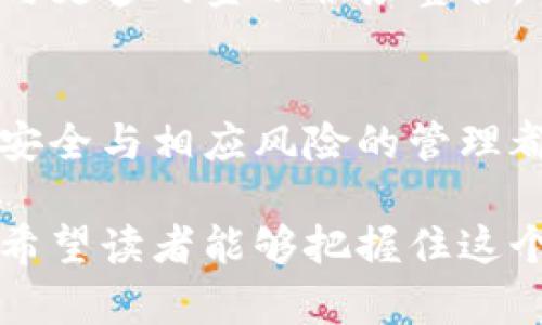 baioti虚拟币钱包与地址的作用：安全管理与身份识别揭秘/baioti
虚拟币钱包,虚拟币地址,虚拟币安全管理/guanjianci

引言
随着区块链技术的迅猛发展以及数字货币的广泛传播，越来越多的人开始关注虚拟币的投资与使用。虽然虚拟货币如比特币、以太坊等通证在投资市场中占据一席之地，但很多初学者对虚拟币钱包与地址的理解仍然比较模糊。本文将深入探讨虚拟币钱包和地址的作用，帮助读者更准确地把握这些数字资产管理工具的重要性。

虚拟币钱包的概念
虚拟币钱包是用户存储、接收和发送数字货币的工具。与传统的钱包相比，虚拟币钱包并不以物理形式存在，而是以软件或硬件的形式呈现。它们不仅仅是存储货币的地方，更是用户与区块链网络交互的桥梁。通过钱包，用户可以随时随地管理自己的虚拟资产，并与来自全球的用户进行交易。

虚拟币地址的角色
在讨论虚拟币钱包之前，有必要了解虚拟币地址的概念。虚拟币地址可以被视为用户在区块链上的“账户号码”，用来识别交易的双方。每个钱包生成的地址都是独一无二的，它的形式通常是由字母和数字随机组合而成的字符串。用户可以分享这个地址，以便其他人向他们的账户发送虚拟货币。

虚拟币钱包的分类
虚拟币钱包可以分为几类，主要包括热钱包和冷钱包。热钱包是指连接到互联网的软件钱包，具有较高的方便性和灵活性，适合日常小额交易。而冷钱包则是指未连接互联网的硬件钱包，主要用于长期存储和保护大额资产。了解两者的优势与不足，可以帮助用户选择最适合自己的钱包类型。

热钱包的功能与优势
热钱包很受欢迎，尤其是在需要频繁交易的用户中。它的最大优势在于操作的便捷性，用户可以通过手机或电脑轻松管理自己的虚拟货币。此外，许多热钱包还集成了交易所功能，使用户无需离开钱包即可完成买卖交易。然而，热钱包也存在安全隐患，黑客攻击或病毒感染可能导致资产被盗。因此，热钱包在安全性方面需慎重考虑。

冷钱包的优势与劣势
冷钱包被广泛认为是存储虚拟货币的最安全方式。由于其不连接互联网，黑客几乎无法获取资产。然而，冷钱包的使用相对复杂，不适合频繁交易的用户。用户在使用冷钱包时，需注意保护好私钥，以防丢失。此外，冷钱包通常以硬件的形式存在，价格相对较高，可能不适合每一个用户的需求。

虚拟币地址的重要性
每次进行虚拟货币交易时，用户都需要提供一个有效的虚拟币地址。这个地址决定了数字货币的去向，也适当地保护了用户的隐私。虚拟币地址的匿名特性，能够在一定程度上保护用户的个人信息不被泄露。然而，这种匿名性同样也引发了一些问题，例如在洗钱和非法交易中，某些不法分子可能借助这一特性进行犯罪活动。

安全管理的必要性
虚拟货币的交易特点决定了用户在管理资产时必须高度重视安全问题。无论是热钱包还是冷钱包，都有可能面临不同的安全威胁。因此，用户在选择钱包时，应了解其安全性及防护措施。例如，设置复杂的密码、启用两步验证等，都是增强账户安全的有效方式。此外，定期备份钱包和私钥也是非常必要的，以避免因设备故障或其他不可控因素导致资产丢失。

钱包的选择与使用
选择合适的虚拟币钱包，首先要明确自己的需求。如果您是一个经常交易的投资者，热钱包或许是更好的选择；而对于长期投资者，则可以考虑冷钱包。在使用过程中，及时更新软件、保持设备的安全以及谨慎点击陌生链接，都是保障资产安全的基本常识。

未来展望
虚拟币钱包与地址的技术仍在不断发展和创新。随着智能合约、去中心化金融（DeFi）等概念的普及，钱包的功能可能会进一步增强。目前已有不少项目致力于将钱包与更多的金融服务整合，例如借贷、收益农场等，使得用户可以在同一个平台上实现多重功能提高交易便利性。

总结
虚拟币钱包和地址是管理数字资产的核心工具，理解它们的作用不仅有助于用户安全管理财富，也能促进对整个区块链生态的认识。无论选择何种类型的钱包，注重安全与相应风险的管理都是每一位虚拟货币用户必备的素养。随着技术的发展，未来的虚拟币管理将变得更加智能、安全，而每一位用户在这场数字货币革命中都将扮演更加重要的角色。

在这篇文章中，我们详细探讨了虚拟币钱包和地址的作用及其重要性。这些知识不仅能够帮助您更好地理解数字货币的世界，还能够为您的资产安全提供有力保障。希望读者能够把握住这个时代所带来的机遇，成为数字货币领域的一名合格参与者。