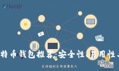 2023年最佳可用比特币钱包推荐：安全性、易用性与功能性全方位解析