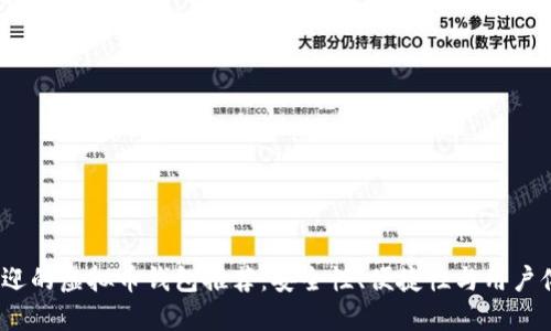 2023年最受欢迎的虚拟币钱包推荐：安全性、便捷性与用户体验的最佳选择
