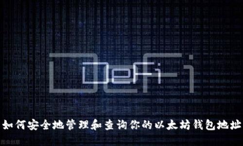 如何安全地管理和查询你的以太坊钱包地址