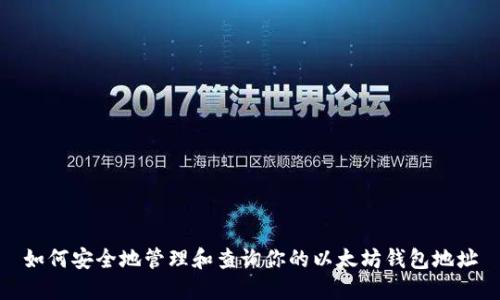 如何安全地管理和查询你的以太坊钱包地址