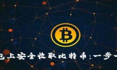 如何在钱包上安全收取比