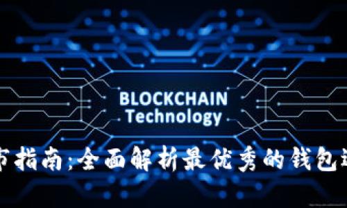 比特币钱包发市指南：全面解析最优秀的钱包选择与使用技巧