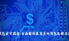 比特币钱包发市指南：全