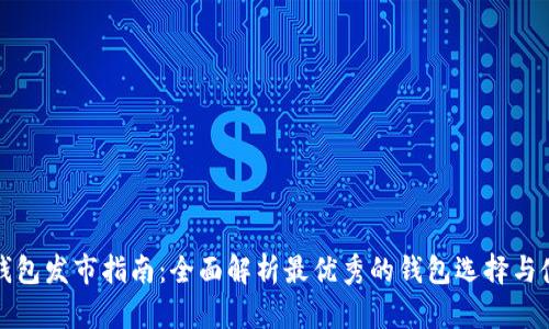 比特币钱包发市指南：全面解析最优秀的钱包选择与使用技巧