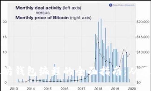 关于以太坊钱包编程的全面指南：从基础到进阶