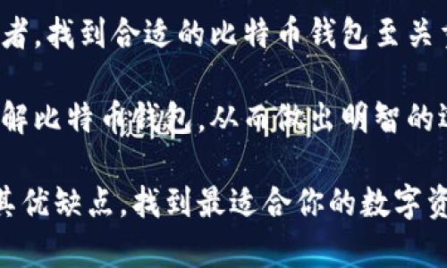    如何选择最适合你的比特币钱包？全面解析比特币钱包的类型与特点  / 

 guanjianci  比特币钱包, 加密货币安全, 数字货币存储  /guanjianci 

什么是比特币钱包？
比特币钱包是用于存储、接收和发送比特币的工具。它实际上是一个软件程序，你可以通过它管理你的比特币资产。每个钱包都有一个独特的地址，用户可以利用这个地址进行交易。了解比特币钱包的基本概念，是投资和交易比特币的第一步。

比特币钱包的类型
比特币钱包主要可以分为几种类型，每种类型都有其独特的优缺点：

1. 热钱包
热钱包是指始终连接互联网的钱包。它们通常易于使用，非常适合日常交易。例如，手机钱包和网页钱包都属于这一类。尽管热钱包使用便捷，但由于它们持续在线，它们也容易受到黑客攻击，因此安全性相对较低。

2. 冷钱包
冷钱包则是指未连接互联网的钱包，通常用来存储大额比特币。这类钱包有助于保持资产的安全，如硬件钱包和纸钱包。虽然冷钱包不方便进行频繁交易，但它们的安全性极高，特别适合长期持有投资者。

3. 软件钱包
软件钱包分为桌面钱包和移动钱包两种。这些钱包安装在个人电脑或移动设备上。桌面钱包往往具有更多的功能，但也要承担因设备故障而导致的风险。移动钱包则便于随时随地进行交易，是日常使用的好选择。

4. 硬件钱包
硬件钱包是最安全的比特币存储方式。它们将私钥保存在一个物理设备中，只有在需要交易时才会连接网络。尽管硬件钱包的购买成本较高，但作为高资产投资者，它们无疑是最佳的选择。

如何选择合适的比特币钱包
在评估比特币钱包时，有几个关键因素需要考虑：

1. 安全性
安全性应该是选择比特币钱包时的首要考虑因素。冷钱包通常被视为最安全的选择，但如果你需要频繁交易，那么热钱包的安全措施就显得尤为重要。

2. 用户体验
用户体验同样重要。一个简单易用的界面可以使新手用户更快上手。如果钱包复杂难懂，它可能会让使用者产生挫败感，甚至导致错误操作。

3. 兼容性
不同的比特币钱包可能支持不同的比特币硬分叉或其他加密货币。在选择时，确保你所需的数字资产都被钱包支持。

4. 费用和交易速度
每种比特币钱包对于交易的费用和处理速度都有不同的规定。在进行大规模交易时，比较这些费用能帮助你节省资金。

现代钱包的创新与发展
随着区块链技术的发展，比特币钱包的功能也在不断进步。近年来，出现了一些创新型钱包，它们不仅可以存储比特币，还支持多种加密货币，甚至提供了额外的投资管理工具。

比较知名的比特币钱包
在市场上，有许多知名的比特币钱包，包括但不限于：

1. Ledger Nano S
Ledger Nano S是一款广受欢迎的硬件钱包，安全性高，适合长期投资。其支持多种加密货币，使其成为许多投资者的首选。

2. Exodus
Exodus是一个用户友好的软件钱包，提供良好的用户体验。它支持多种平台，并拥有内置的交易功能，让用户能够方便地进行资产兑换。

3. Trust Wallet
Trust Wallet是由币安开发的一款移动钱包，支持多种加密货币，并且拥有去中心化交易的功能。它使用方便，适合日常交易。

比特币钱包的安全措施
为了保护你的比特币资产，采取一些安全措施是必要的：

1. 设置强密码
为你的比特币钱包设置一个复杂且独特的密码，可以显著提高安全性。此外，定期更换密码也是一个好习惯。

2. 使用双重验证
许多比特币钱包都提供双重验证功能，开启这项功能可为你的账号增添额外层的安全防护。

3. 定期备份
定期备份你的钱包，确保在数据丢失或设备损坏的情况下，能够恢复你的资产。

最后的思考
在选择比特币钱包时，不同的需求将影响你最终的选择。无论你是一个长线投资者，还是一个活跃的交易者，找到合适的比特币钱包至关重要。确保你所选择的钱包能够为你的数字资产提供足够的保护，并且能够方便地满足你的使用需求。

总之，随着加密货币的普及，安全和便利性之间的平衡变得更加重要。希望以上的介绍能帮助你更好地理解比特币钱包，从而做出明智的选择。 

在不断变化的加密市场中，选择合适的比特币钱包就像选择你的黄金储藏室一样重要。确保你谨慎评估其优缺点，找到最适合你的数字资产保管解决方案，才能安心享受加密货币带来的财务自由和技术革新。
