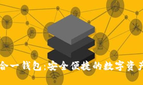 以太坊多合一钱包：安全便捷的数字资产管理方案