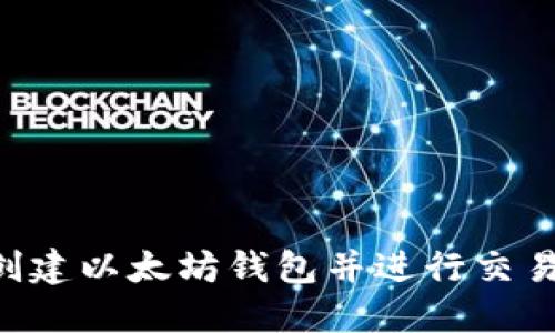 如何批量创建以太坊钱包并进行交易：全面指南