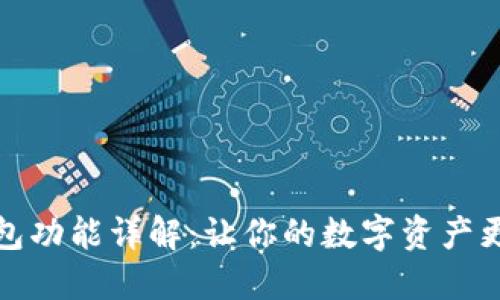 区块链热钱包功能详解：让你的数字资产更加安全便捷
