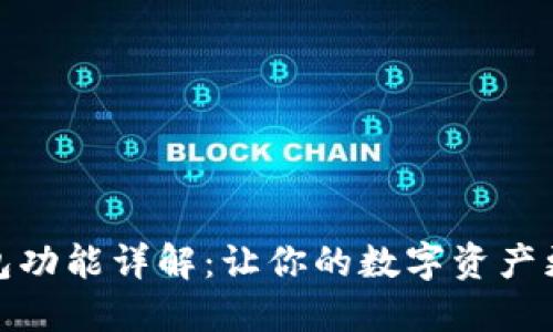 区块链热钱包功能详解：让你的数字资产更加安全便捷