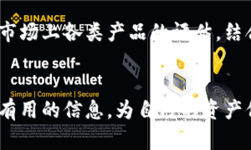    区块链钱包硬件：安全存储加密资产的终极解决方案  / 
 guanjianci  区块链钱包, 硬件钱包, 加密资产  /guanjianci 

引言：为什么选择硬件钱包？
随着区块链技术的迅猛发展，越来越多的人开始关注如何安全、有效地管理自己的加密资产。在这个过程中，区块链钱包应运而生。尤其是硬件钱包，以其卓越的安全性，成为众多投资者的首选。然而，硬件钱包究竟是什么？为何它能够在众多钱包类型中脱颖而出？

硬件钱包的工作原理
硬件钱包是一种专门为存储私人密钥设计的物理设备。通常，这类设备与电脑或手机连接，并通过加密技术保护用户的资产。它的核心特点在于，私钥从未暴露给联网设备或互联网。这意味着，即使连接的设备受到攻击，黑客也无法获取用户的私钥。

硬件钱包的种类
市场上的硬件钱包类型繁多，用户可以根据自己的需求选择适合的产品。常见的品牌包括Ledger、Trezor和Keevo等。每种设备都有其独特的特点与安全措施。例如，Ledger系列以其便携性著称，适合经常出行的用户；而Trezor则提供了更为用户友好的界面，适合新手使用。

选择硬件钱包时的考量因素
在选择硬件钱包时，用户需考虑多个因素。首先，安全性是差异化的关键因素。不同品牌在安全保护机制方面各有特色，有的提供多重身份验证，有的则采用独特的安全芯片。其次，兼容性很重要。确保所选硬件钱包能够支持所需的多种加密货币，方便用户管理资产。最后，易用性与价格也是不可忽视的因素。

硬件钱包的优势
硬件钱包与软件钱包相比，最显著的优势在于安全性。用户的私钥在硬件环境中生成和存储，没有任何途径被在线攻击者获取。此外，硬件钱包通常配备恢复功能，即使设备丢失或损坏，用户也能通过助记词找回自己的资产。这类钱包的防护机制，给人一种额外的安全感，让投资者更安心。

硬件钱包的使用指南
初次使用硬件钱包的用户可能会感到不知所措。首先，选购到手后，务必要在官方网站上进行固件更新，以确保得到最新的安全补丁。此外，设置密码时要选择强密码，并启用双重身份验证功能。接下来，生成的恢复助记词需要被妥善保管，避免与他人分享。

常见疑虑与误区
在使用硬件钱包的途中，很多用户会遇到一些常见疑虑。例如，他们可能会担心硬件设备本身是否安全。实际上，只要严格按照官方指引进行设置，硬件钱包是相对安全的。然而，伪造的硬件钱包或来自不明渠道的产品则可能存在安全隐患，因此选购正规产品至关重要。

投资者应该如何保护自己的硬件钱包？
除了购买经过验证的硬件钱包，用户还能采取多种措施进一步保护其加密资产。定期备份助记词是重要一步，这样即便设备发生故障，用户也能通过备份找回资产。同时，避免在公共场合或无人看管的地方使用硬件钱包，以降低丢失或被盗的风险。

硬件钱包的未来展望
展望未来，硬件钱包可能会与新兴技术结合，提供更为完善的解决方案。例如，随着生物识别技术的发展，可能会出现结合指纹识别或面部识别的硬件钱包。这类产品有望进一步提升安全性，使用户的加密资产得到更高 уровня защиту。

结语：为何硬件钱包是你理想的选择？
无论是初入区块链世界的新手，还是有一定经验的投资者，硬件钱包凭借出色的安全性与用户体验，都是管理加密资产的理想选择。通过对市场上各类产品的评估，结合自身需求与偏好，相信用户能够选择适合自己的硬件钱包，从而安全储存心爱的加密资产。

br
通过本篇文章，希望可以帮助那些关注区块链钱包硬件的读者，深入了解这一领域的方方面面。不论是投资者还是普通用户，都能从中找到有用的信息，为自己的资产保驾护航。