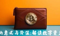 区块链钱包的意义与价值