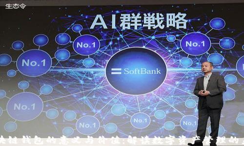 
区块链钱包的意义与价值：解读数字资产管理的未来
