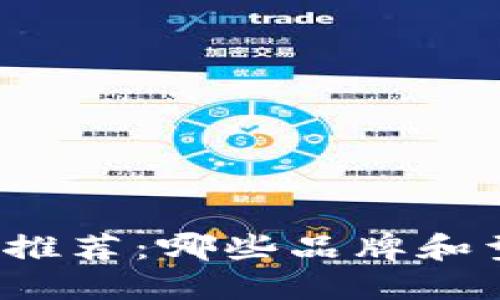 比特币硬件钱包推荐：哪些品牌和型号最值得投资？