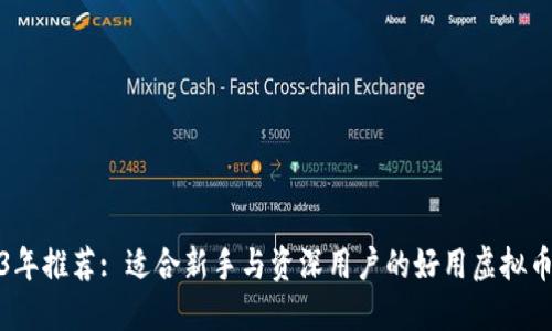 2023年推荐: 适合新手与资深用户的好用虚拟币钱包