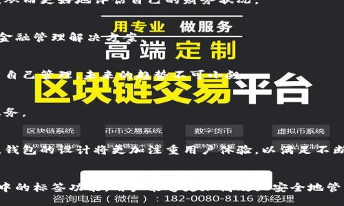   比特币钱包中的标签：安全性、便捷性与使用指南 / 

 guanjianci 比特币钱包, 数字货币, 区块链 /guanjianci 

引言
比特币作为一种新兴的数字货币，自2009年问世以来，迅速引起了全球关注。越来越多的人开始将比特币作为投资工具，不仅因为其潜在的高回报，还因为它在经济体系中的不同寻常之处。与此同时，比特币的存储方式也随之成为一个热门话题，而比特币钱包则是每一个比特币用户不可或缺的工具。

1. 什么是比特币钱包？
在讨论比特币钱包之前，我们首先需要明确什么是钱包。与传统金融中的钱包不同，比特币钱包并不存储实际的比特币，而是存储用户的私钥。这些私钥用于访问比特币地址，从而进行交易。在比特币网络中，所有交易都是公开记录在区块链上，而钱包的功能就是帮助用户有效地管理本人的比特币。

2. 比特币钱包的种类
比特币钱包有多种不同的分类方式，主要可以分为以下几个类别：

h42.1 热钱包与冷钱包/h4
热钱包是指常在线的重要钱包，适合频繁交易的用户。这类钱包通常提供便利性和快速的访问，但由于其在线状态，安全性相对较低。冷钱包，则是指离线存储的方式，适合长期持有和储存比特币。其安全性更高，但使用起来相对不便。

h42.2 移动钱包与桌面钱包/h4
移动钱包通常是手机应用，方便用户在日常生活中使用，适合小额交易和日常消费；桌面钱包则是安装在个人电脑上的软件，为用户提供更高的安全性和更丰富的功能。

h42.3 硬件钱包与纸钱包/h4
硬件钱包以物理设备形式存在，提供最佳的安全保护，适合持有大量比特币的投资者；纸钱包则是将私钥和比特币地址打印在纸上，完全离线，安全性较高，但使用不便。

3. 如何选择合适的比特币钱包
选择合适的比特币钱包非常重要，这不仅关乎到用户的资金安全，也影响到日常交易的便捷性。以下几个方面为您提供选择时的参考：

h43.1 安全性/h4
比特币钱包的安全性是首要考虑的因素。在选择钱包时，用户应查看其加密技术、防火墙等安全措施。此外，是否支持多重签名、二步验证等功能也是判断安全性的关键。

h43.2 用户体验/h4
使用比特币钱包的过程需要简便流畅。用户界面友好的钱包可以帮助用户更轻松地进行交易，而复杂的操作流程则会增加使用门槛。

h43.3 兼容性/h4
某些比特币钱包可能只支持特定的操作系统或设备，因此在选择时，请确保所选钱包适合于您的使用环境。例如，若您使用的是Android系统的手机，那么选择适合于该系统的钱包至关重要。

4. 比特币钱包中的标签作用
在进行比特币交易时，通过标签功能可以提高资金管理的效率。钱包中的标签允许用户为不同的地址分配标识，方便识别和管理不同的比特币资金。

h44.1 便于分类管理/h4
标签功能使用户能够为每个钱包地址添加个性化标签，例如“购物”、“投资”和“储蓄”。这样，用户在查看余额时能够快速识别资金的用途。同时，标签功能也帮助用户在进行交易时，轻松选择相应用途的比特币地址。

h44.2 提高交易效率/h4
当交易量增大时，用户可能会忘记每个地址的用途。通过标签，用户能快速定位和选择相关地址，减少了不必要的时间浪费，提高了整体的交易效率。

h44.3 便于财务管理/h4
定期查看钱包中的标签和对应的余额，可以帮助用户更好地管理财务。用户能够清楚地了解哪些资金是长期保存的，哪些是用于日常支出的，从而更好地评估自己的财务状况。

5. 比特币钱包的未来发展
随着比特币及其他数字货币的不断发展，钱包的功能和作用也在不断演进。未来的比特币钱包有望集成更多的金融服务，为用户提供全面的金融管理解决方案。

h45.1 去中心化钱包的崛起/h4
越来越多的用户开始关注去中心化钱包。相比于传统钱包，它们不需要依赖第三方机构，提供了更高的安全性与隐私保护。用户的资产完全由自己管理，未来的趋势不可小觑。

h45.2 多元化的功能整合/h4
未来的比特币钱包将不仅仅是存储和管理比特币的工具，可能还会集成现有银行服务、借贷、资产投资等金融功能，真正实现全方位的金融服务。

h45.3 提升用户教育与体验/h4
由于比特币等数字货币仍属于相对新兴的领域，钱包服务提供商有责任提供更多教育材料，让用户更深入了解数字货币的使用方式。在未来，钱包的设计将更加注重用户体验，以满足不断变化的市场需求。

总结
比特币钱包在数字货币的使用中扮演了重要的角色，其安全性、便捷性直接影响到用户的交易体验。通过合理选择比特币钱包以及利用钱包中的标签功能，用户能够更加高效且安全地管理自己的比特币资产。尽管比特币的未来尚不可知，但对于钱包技术的不断进步可以期待，更期待能在便利与安全之间找到更完美的平衡点。