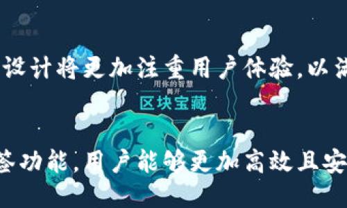   比特币钱包中的标签：安全性、便捷性与使用指南 / 

 guanjianci 比特币钱包, 数字货币, 区块链 /guanjianci 

引言
比特币作为一种新兴的数字货币，自2009年问世以来，迅速引起了全球关注。越来越多的人开始将比特币作为投资工具，不仅因为其潜在的高回报，还因为它在经济体系中的不同寻常之处。与此同时，比特币的存储方式也随之成为一个热门话题，而比特币钱包则是每一个比特币用户不可或缺的工具。

1. 什么是比特币钱包？
在讨论比特币钱包之前，我们首先需要明确什么是钱包。与传统金融中的钱包不同，比特币钱包并不存储实际的比特币，而是存储用户的私钥。这些私钥用于访问比特币地址，从而进行交易。在比特币网络中，所有交易都是公开记录在区块链上，而钱包的功能就是帮助用户有效地管理本人的比特币。

2. 比特币钱包的种类
比特币钱包有多种不同的分类方式，主要可以分为以下几个类别：

h42.1 热钱包与冷钱包/h4
热钱包是指常在线的重要钱包，适合频繁交易的用户。这类钱包通常提供便利性和快速的访问，但由于其在线状态，安全性相对较低。冷钱包，则是指离线存储的方式，适合长期持有和储存比特币。其安全性更高，但使用起来相对不便。

h42.2 移动钱包与桌面钱包/h4
移动钱包通常是手机应用，方便用户在日常生活中使用，适合小额交易和日常消费；桌面钱包则是安装在个人电脑上的软件，为用户提供更高的安全性和更丰富的功能。

h42.3 硬件钱包与纸钱包/h4
硬件钱包以物理设备形式存在，提供最佳的安全保护，适合持有大量比特币的投资者；纸钱包则是将私钥和比特币地址打印在纸上，完全离线，安全性较高，但使用不便。

3. 如何选择合适的比特币钱包
选择合适的比特币钱包非常重要，这不仅关乎到用户的资金安全，也影响到日常交易的便捷性。以下几个方面为您提供选择时的参考：

h43.1 安全性/h4
比特币钱包的安全性是首要考虑的因素。在选择钱包时，用户应查看其加密技术、防火墙等安全措施。此外，是否支持多重签名、二步验证等功能也是判断安全性的关键。

h43.2 用户体验/h4
使用比特币钱包的过程需要简便流畅。用户界面友好的钱包可以帮助用户更轻松地进行交易，而复杂的操作流程则会增加使用门槛。

h43.3 兼容性/h4
某些比特币钱包可能只支持特定的操作系统或设备，因此在选择时，请确保所选钱包适合于您的使用环境。例如，若您使用的是Android系统的手机，那么选择适合于该系统的钱包至关重要。

4. 比特币钱包中的标签作用
在进行比特币交易时，通过标签功能可以提高资金管理的效率。钱包中的标签允许用户为不同的地址分配标识，方便识别和管理不同的比特币资金。

h44.1 便于分类管理/h4
标签功能使用户能够为每个钱包地址添加个性化标签，例如“购物”、“投资”和“储蓄”。这样，用户在查看余额时能够快速识别资金的用途。同时，标签功能也帮助用户在进行交易时，轻松选择相应用途的比特币地址。

h44.2 提高交易效率/h4
当交易量增大时，用户可能会忘记每个地址的用途。通过标签，用户能快速定位和选择相关地址，减少了不必要的时间浪费，提高了整体的交易效率。

h44.3 便于财务管理/h4
定期查看钱包中的标签和对应的余额，可以帮助用户更好地管理财务。用户能够清楚地了解哪些资金是长期保存的，哪些是用于日常支出的，从而更好地评估自己的财务状况。

5. 比特币钱包的未来发展
随着比特币及其他数字货币的不断发展，钱包的功能和作用也在不断演进。未来的比特币钱包有望集成更多的金融服务，为用户提供全面的金融管理解决方案。

h45.1 去中心化钱包的崛起/h4
越来越多的用户开始关注去中心化钱包。相比于传统钱包，它们不需要依赖第三方机构，提供了更高的安全性与隐私保护。用户的资产完全由自己管理，未来的趋势不可小觑。

h45.2 多元化的功能整合/h4
未来的比特币钱包将不仅仅是存储和管理比特币的工具，可能还会集成现有银行服务、借贷、资产投资等金融功能，真正实现全方位的金融服务。

h45.3 提升用户教育与体验/h4
由于比特币等数字货币仍属于相对新兴的领域，钱包服务提供商有责任提供更多教育材料，让用户更深入了解数字货币的使用方式。在未来，钱包的设计将更加注重用户体验，以满足不断变化的市场需求。

总结
比特币钱包在数字货币的使用中扮演了重要的角色，其安全性、便捷性直接影响到用户的交易体验。通过合理选择比特币钱包以及利用钱包中的标签功能，用户能够更加高效且安全地管理自己的比特币资产。尽管比特币的未来尚不可知，但对于钱包技术的不断进步可以期待，更期待能在便利与安全之间找到更完美的平衡点。