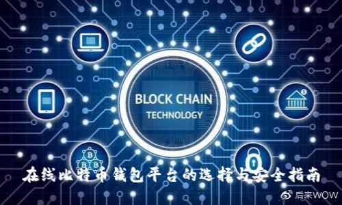 在线比特币钱包平台的选择与安全指南