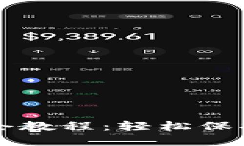 区块链钱包锁仓教程：轻松保护你的数字资产