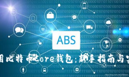 如何使用比特币Core钱包：新手指南与实用技巧
