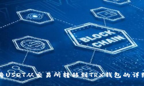 如何将USDT从交易所转移到TRX钱包的详细指南
