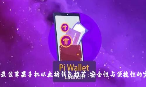 2023年最佳苹果手机以太坊钱包推荐：安全性与便捷性的完美结合