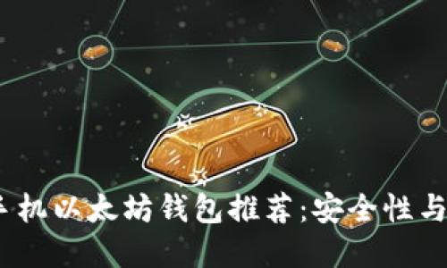 2023年最佳苹果手机以太坊钱包推荐：安全性与便捷性的完美结合